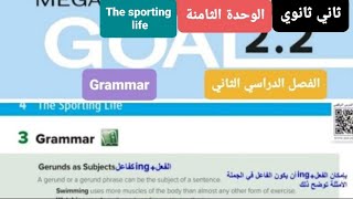 انجليزي Mega goal 2.2 الوحدة الثامنة Grammar للصف الثاني ثانوي الفصل الدراسي الثاني