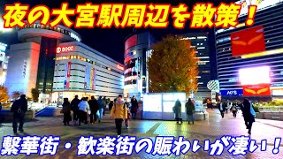 【4K60】夜の大宮駅周辺を散策！埼玉県さいたま市大宮区(Japan Walking around Ōmiya Station)