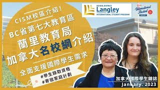 BC省蘭里教育局｜ 排名第一高中都在蘭里學區｜加拿大名校網介紹｜全面支援國際學生需求｜加拿大留學【加拿大國際學生雜誌】