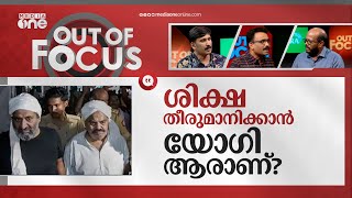 എൻകൗണ്ടറുകളെ കയ്യടിച്ച് പ്രോത്സാഹിപ്പിക്കണോ? | Atique Ahmed | UP | Out Of Focus