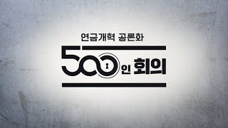 [특집] 연금개혁 공론화 500인 회의 3회 ｜ 구조개혁 ｜ 국민연금과 기초연금의 관계  │ KBS 240420 방송