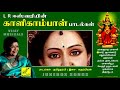 lr ஈஸ்வரியின் காளியம்மா பாடல்கள் lr eswari s kali amma songs amman songs vijay musicals