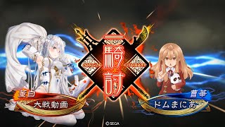 【三国志大戦】攻城兵使いがいく！　防戦　【征覇王】