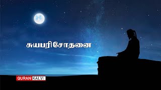 சுயபரிசோதனை | Self Evaluation |