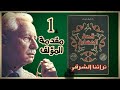 1 قصة الحضارة المجلد الأول تراثنا الشرقي مقدمة المؤلف