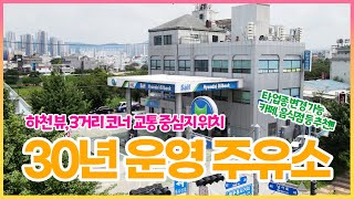 [추천매물] 30년 운영 주유소 200평 평당 900만원 매매. 자리가 정말 좋습니다. 무심천 도로 3거리 코너에 위치한 타 업종 변경 가능한 토지 매매