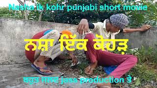 ਨਸ਼ਾ ਇੱਕ ਕੋਹੜ(Teaser)short movie,Latest punjabi viedo,new punjabi song 2020,ਪੰਜਾਬੀ,jass production