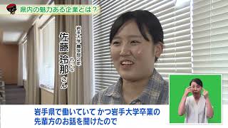 いわて！わんこ広報室【第８回】県内の魅力ある企業とは？ ～若者や女性の県内定着に向けて～（2024/7/29～8/10放送）