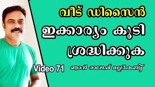 വീട് ഡിസൈൻ ഇക്കാര്യം കൂടി ശ്രദ്ധിക്കുക  # House Construction Tips in Malayalam # Video 71