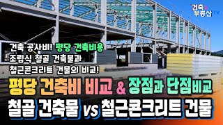 조립식 창고 건축비 vs 철골 공장 건축비, 조립식 주택 건축비 등과 철근콘크리트 건물 건축공사비 비교 분석! 철골조와 철근콘크리트 건물의 장점 및 단점 분석.