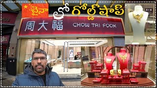 చైనా లో గోల్డ్ షాప్ | Visit a Gold Shop in China |Krishna Telugu Vlogs China