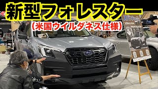 新型フォレスターに米国ウィルダネスパーツを装着‼️　愛知県ビークルスタイル