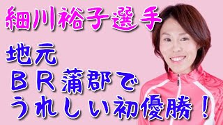 【ボートレース蒲郡】高橋アナも嬉しい！細川裕子選手が地元初Ｖ！男女Ｗ優勝戦 日刊スポーツ杯争奪 蒲郡師走特別 女子優勝戦