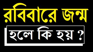 রবিবারে জন্ম হলে কি হয় ? (সংক্ষিপ্ত) |  What happens if you are born on Sunday ? | onlineAGHORI.com