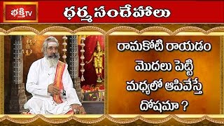 ಮಧ್ಯದಲ್ಲಿ ರಾಮಕೋಟಿ ಬರೆಯುವುದನ್ನು ನಿಲ್ಲಿಸಿದಾಗ ನಮಗೆ ದೋಷ ಸಿಗುತ್ತದೆಯೇ | ಧರ್ಮ ಸಂದೇಹಲು | ಭಕ್ತಿ ಟಿವಿ