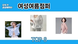 모두가 궁금해하는 여성여름점퍼 추천 TOP 8