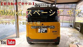 【軽自動車で車中泊】俺流のスペーシアギア！〜ベッドキット組み立て編〜