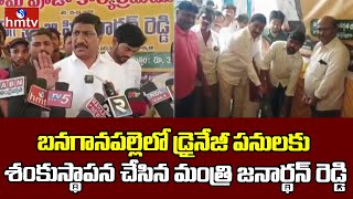 Minister Janardhan Reddy: బనగానపల్లెలో డ్రైనేజీ పనులకు శంకుస్థాపన చేసిన మంత్రి జనార్థన్ రెడ్డి