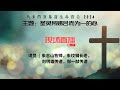 20241125【马来西亚】基督生命堂营会 第一场（现场直播）｜信息一：信徒合一的基础