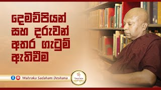 දෙමව්පියන් සහ දරුවන් අතර ගැටුම් ඇතිවීම