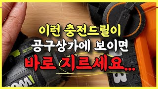 아이디어가 좋아서 한국인이 유독 좋아하는 충전드릴 세트! 사용해 보면 삶의질이 200% UP!