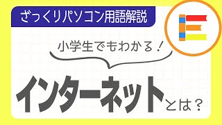 【パソコン用語】「インターネット」とは？ざっくり解説！【小学生でもわかる】