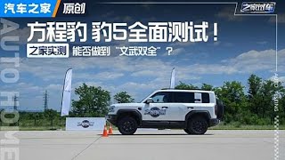 文武双全？#方程豹 #豹5 全面测试来了！#autohome 【汽车之家】