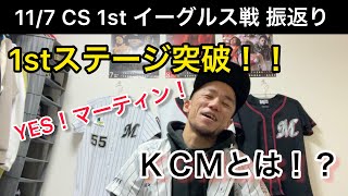 【千葉ロッテ】11/7 CS 1st イーグルス戦振り返り！いざ大阪へ！！国吉・千隼完全復活！！【YES！マーティン！】