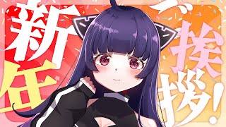 【雑談】新年あけましておめでとうございます！今年も宜しくね💜【VTuber おいもパイちゃん】