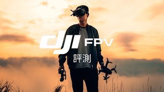 DJI FPV 穿越機評測丨把想像變成現實丨DJI FPV 功能介紹 空拍 2021 丨香港 中字 廣東話 實測