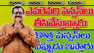 pension earivetha || పెన్షన్ ఏరివేత || కొత్త పింఛన్లు దరఖాస్తు ఎలా చెయ్యాలి