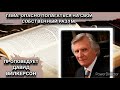 Опасно полагаться на свой собственный разум. Давид Вилкерсон.