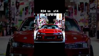 r34   s14どっちが好き？