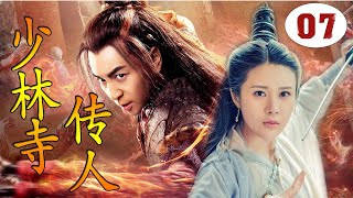 【好看武侠剧】《少林寺传人》第07集｜少林弟子释小龙与结义兄弟肃清朝纲，护百姓安宁成为英雄侠义的武侠传奇 （释小龙、邬靖靖）