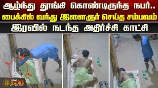 ஆழ்ந்து தூங்கி கொண்டிருந்த நபர்..பைக்கில் வந்து இளைஞர் செய்த சம்பவம் | Kanniyakumari | Newstamil24x7