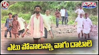 Public Have To Cross River To Come To City Due To Lack Of Bridges | V6 Weekend Teenmaar