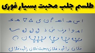 طلسم محبت بسیار قوی با جوابدهی فوری