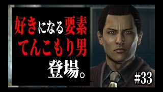 #33【実況プレイ】峯義孝が愛くるしいので龍が如く3をやる。