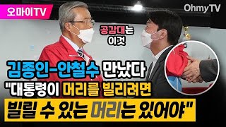 [오연호가 묻다] 김종인, 안철수 만나 \