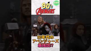 アベンジャーズ、こっちの方も良いかも