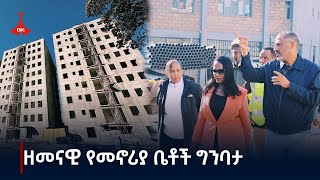 ዘመናዊ የመኖሪያ ቤቶች ግንባታ በአዲስ አበባ ከተማ  Etv | Ethiopia | News zena