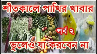 শীতকালে পাখির ৫ কেজি সিডমিক্স কেজি ৮৫ টাকা