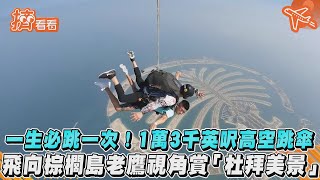 一生必跳一次! 1萬3千英呎高空跳傘　飛向棕櫚島老鷹視角賞「杜拜美景」｜TVBS新聞｜擠看看