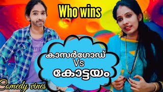 slang war/കാസറഗോഡ് ഭാഷ Vs കോട്ടയം ഭാഷ  | Kasaragod slang vs kottayam slang | malayalam fun slang war