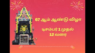 பன்னிரு திருமுறை மன்றம் | 67ஆம் ஆண்டு விழா | ஐந்தாம் திருமுறை |ஐந்தாம் நாள் - 5.12.2020