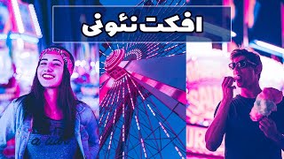 افکت تم نئونی | پریست فتوشاپ