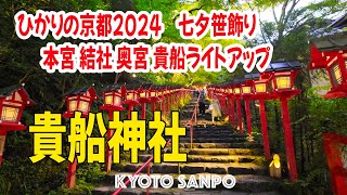 2024/7/3  貴船神社ライトアップ『ひかりの京都2024』『七夕笹飾り』幻想的なライトアップ/夏さんぽ/Kyoto walk [京都4K]