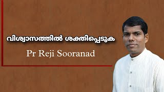 ദൈവത്തിൽ പൂർണ്ണമായി വിശ്വസിക്കുക, Pr Reji Sooranad