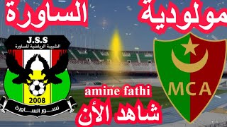 prochain match en direct Mouloudia d'Alger MCA vs chabibat Saoura JSS tournée 12