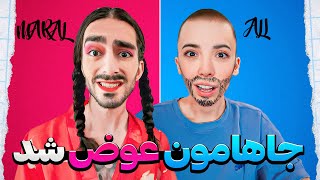 جاهامون عوض شد😂پارت ۲